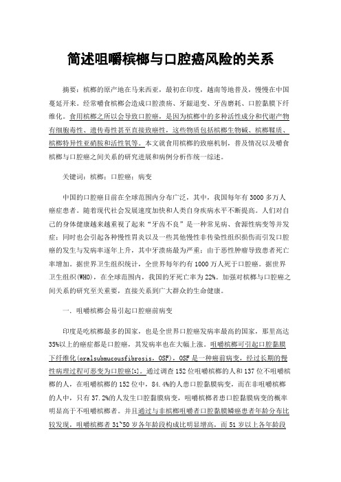 简述咀嚼槟榔与口腔癌风险的关系