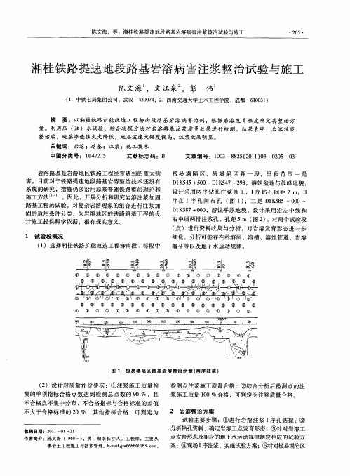 湘桂铁路提速地段路基岩溶病害注浆整治试验与施工