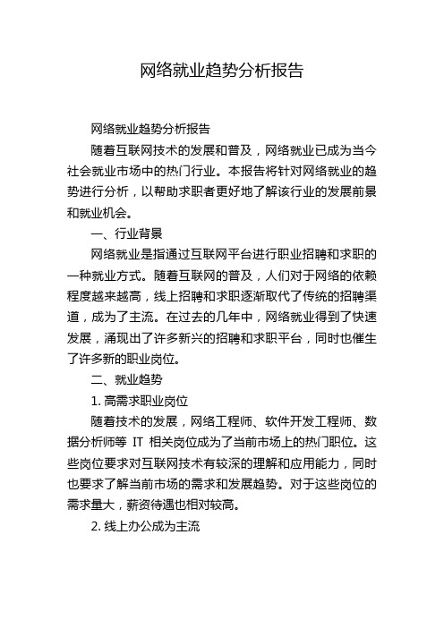 网络就业趋势分析报告