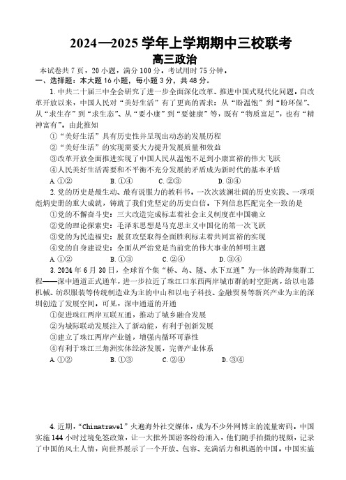 政治丨广东省广州外国语、广大附中、铁一中学2025届高三上学期11月期中三校联考政治试卷及答案