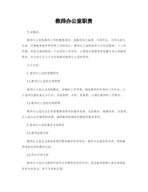 教师办公室职责