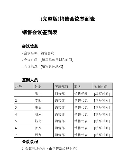 (完整版)销售会议签到表