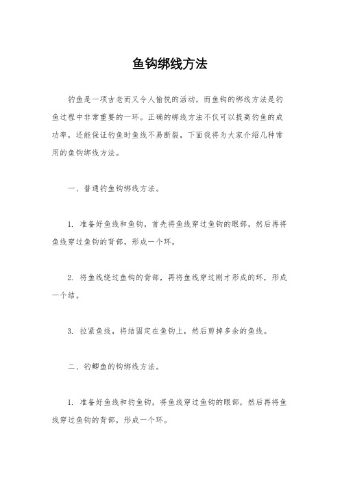 鱼钩绑线方法