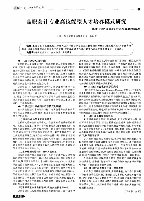 高职会计专业高技能型人才培养模式研究——基于ERP沙盘的会计实践课程改革