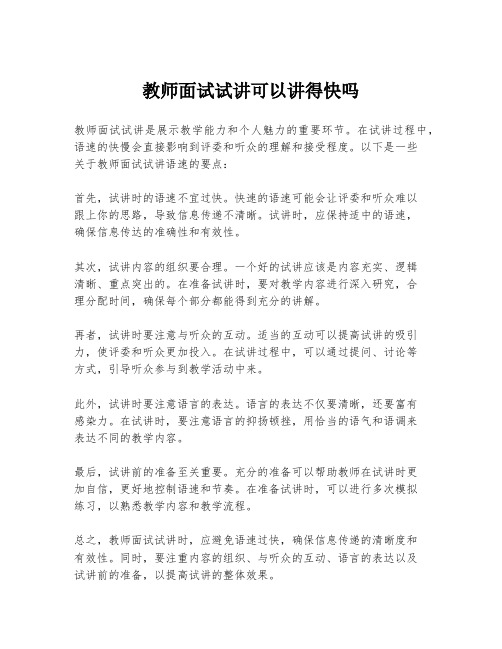 教师面试试讲可以讲得快吗