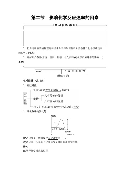 高中化学人教版选修4教案第2章第2节影响化学反应速率的因素Word版含答案