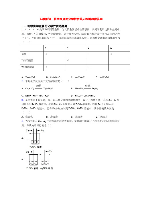 人教版初三化学金属的化学性质单元检测题附答案