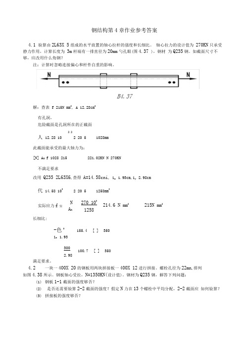 钢结构第4章课后复习参考材料.规范标准答案