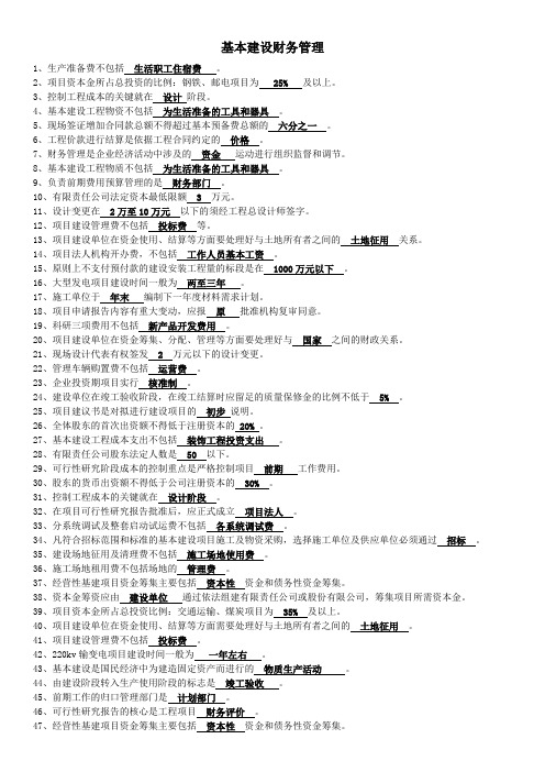 基本建设财务管理试题带答案