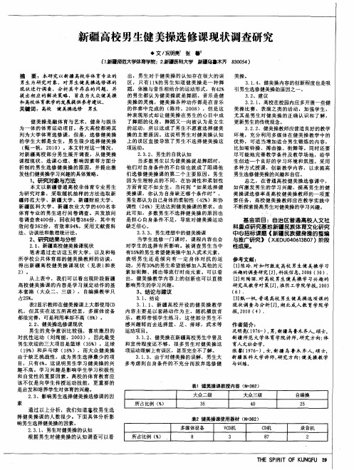 新疆高校男生健美操选修课现状调查研究