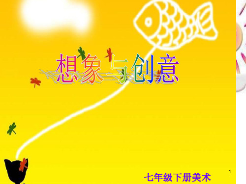 七年级下册美术想象与创意ppt课件
