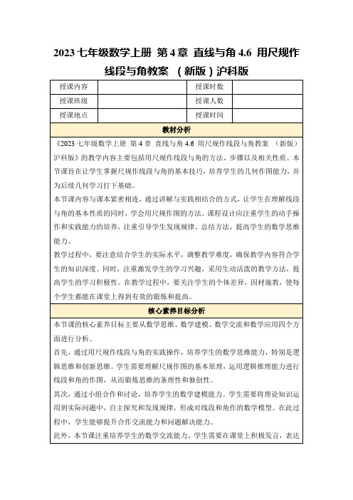 2023七年级数学上册第4章直线与角4.6用尺规作线段与角教案(新版)沪科版