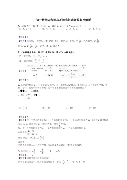 初一数学方程组与不等式组试题答案及解析
