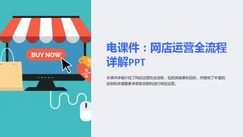 《电课件：网店运营全流程详解PPT》