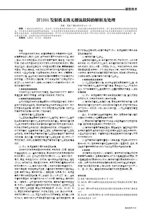 DF100A发射机末级无栅流故障的解析及处理
