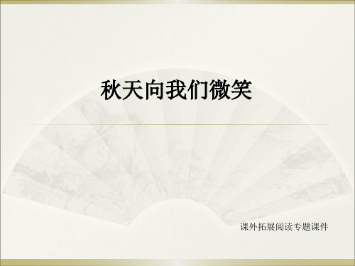 西师大版四年级上册语文课外拓展阅读《1.秋天向我们微笑》课件