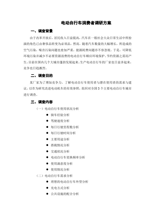 电动自行车调查分析报告