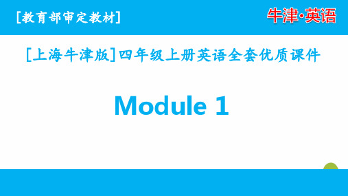 (三起点)上海牛津英语四年级上册Module1单元全套优质课件