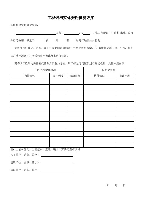 工程结构实体委托检测方案