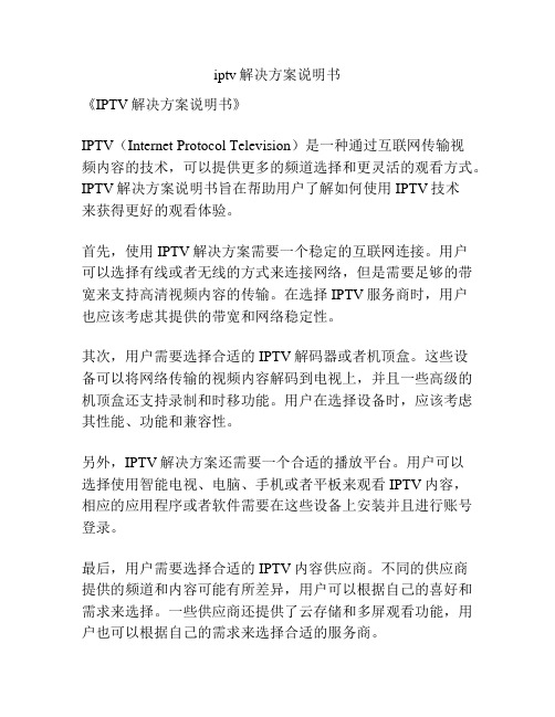 iptv解决方案说明书