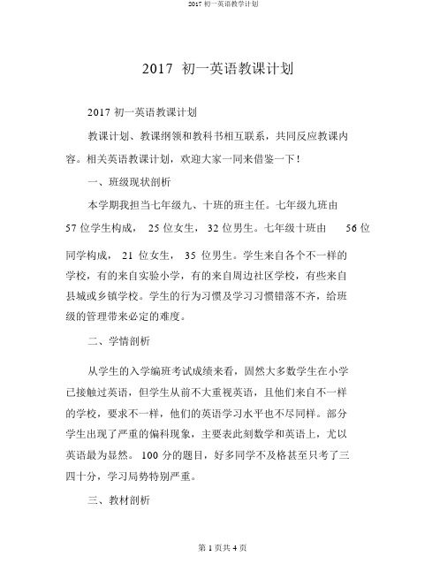 2017初一英语教学计划