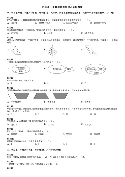 四年级上册数学期末知识点必刷题集