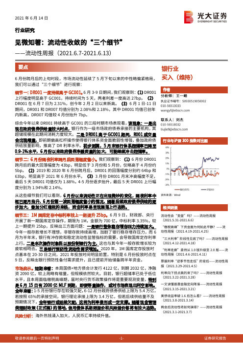 银行业流动性周报：见微知著：流动性收敛的“三个细节”