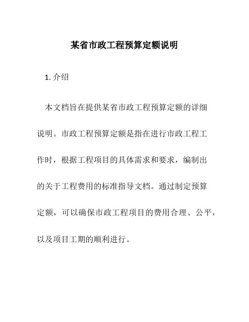 某省市政工程预算定额说明