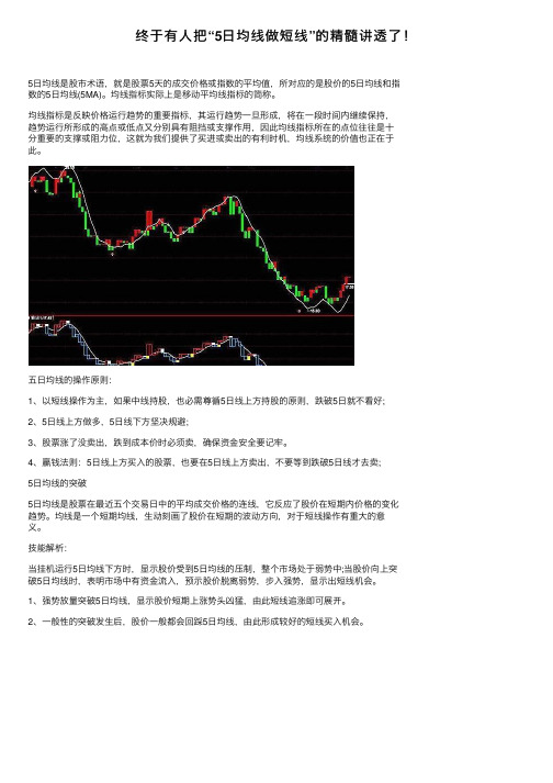 终于有人把“5日均线做短线”的精髓讲透了！