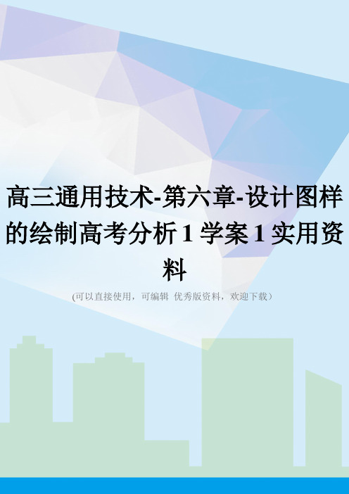 高三通用技术-第六章-设计图样的绘制高考分析1学案1实用资料