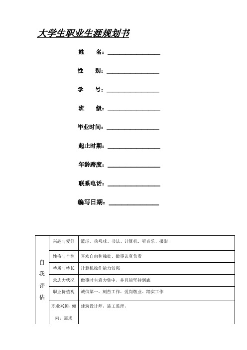 大学生职业生涯规划表格及示范