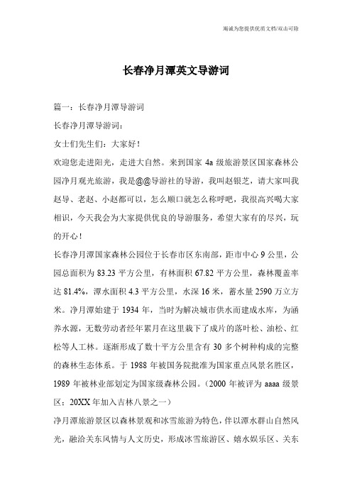长春净月潭英文导游词
