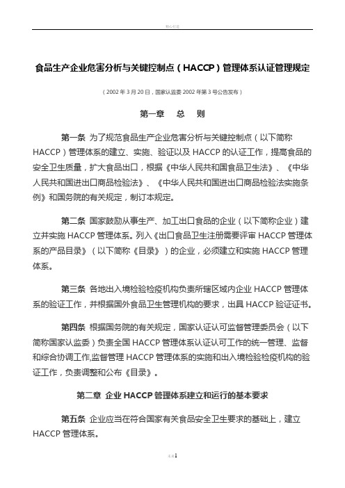 食品生产企业危害分析与关键控制点(HACCP)管理体系认证管理规定