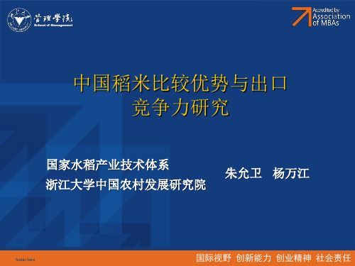 中国稻米比较优势与出口竞争力研究