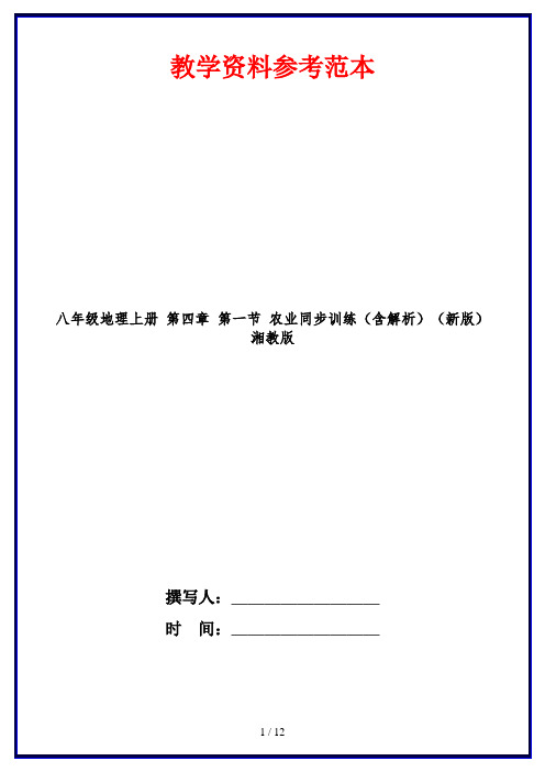 八年级地理上册 第四章 第一节 农业同步训练(含解析)(新版)湘教版