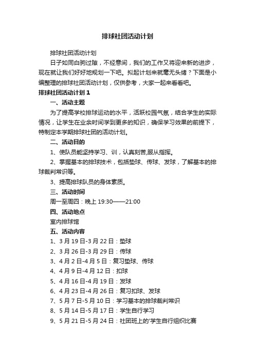 排球社团活动计划