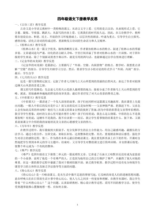 四年级语文下册各课_教学反思