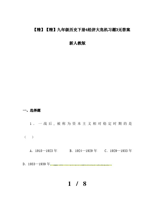 【精】九年级历史下册4经济大危机习题3无答案新人教版