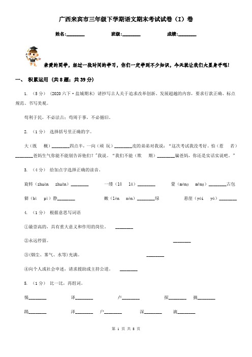 广西来宾市三年级下学期语文期末考试试卷(I)卷