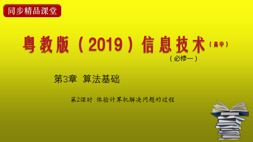 粤教版高中信息技术必修1 课件：体验计算机解决问题的过程