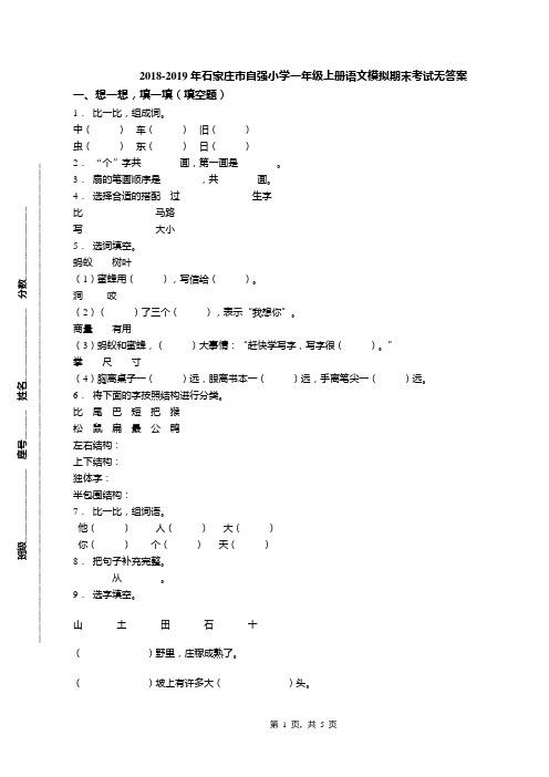 2018-2019年石家庄市自强小学一年级上册语文模拟期末考试无答案