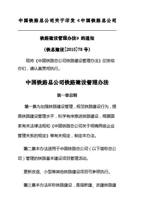 铁总建设《中国铁路总公司铁路建设管理办法》