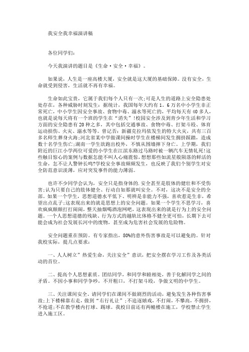 我安全我幸福演讲稿(最新)