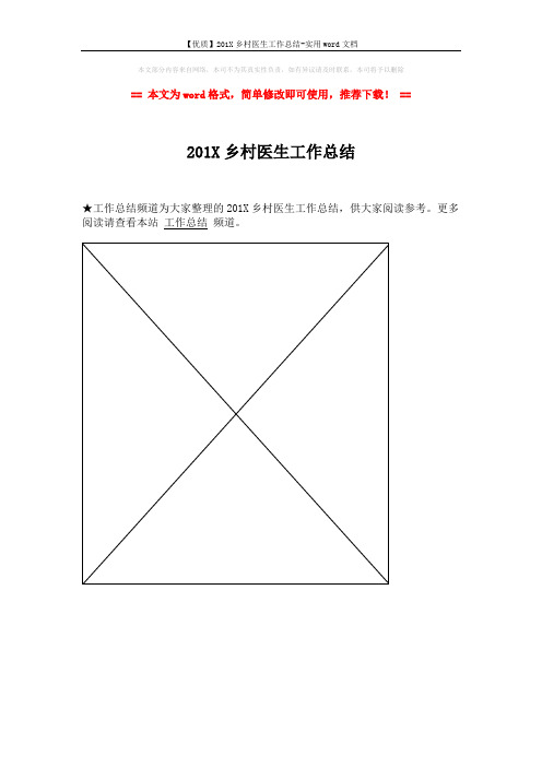 【优质】201X乡村医生工作总结-实用word文档 (1页)