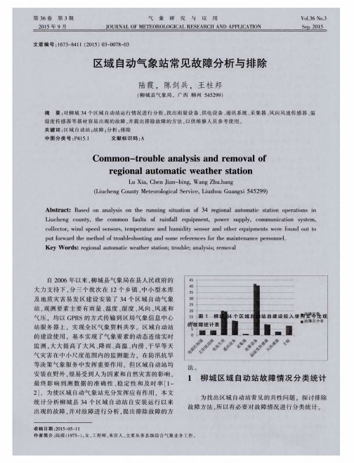 区域自动气象站常见故障分析与排除