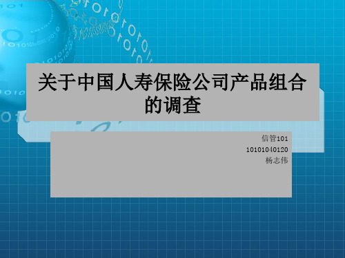 关于中国人寿保险公司产品组合的调查