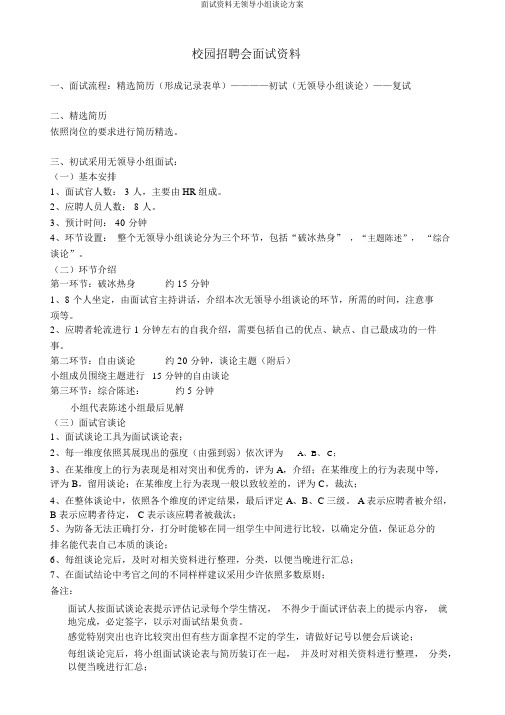 面试资料无领导小组讨论方案