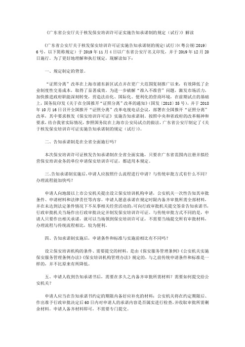 《广东省公安厅关于核发保安培训许可证实施告知承诺制的规定(试行)》解读