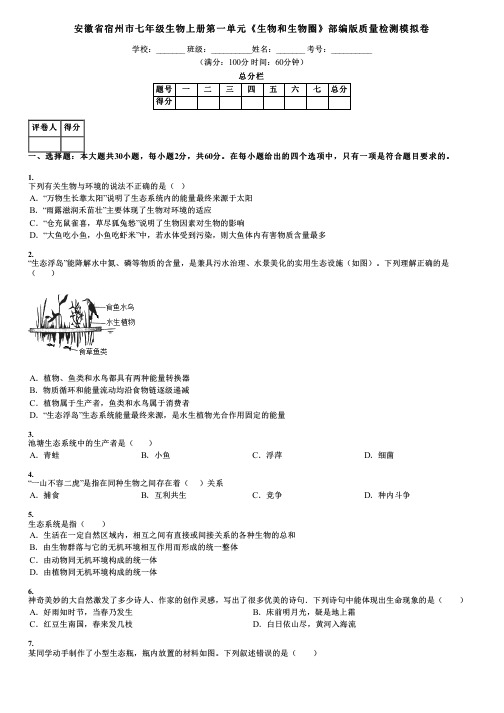 安徽省宿州市七年级生物上册第一单元《生物和生物圈》部编版质量检测模拟卷