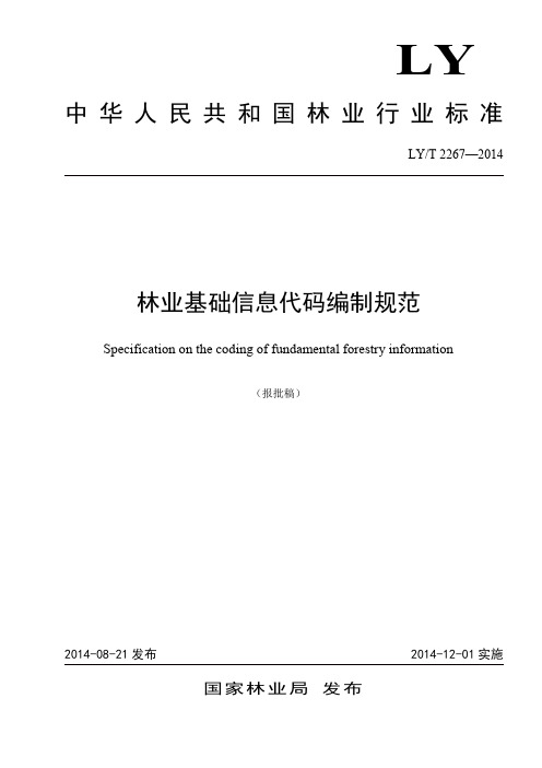 中华人民共和国林业行业标准林业基础信息代码编制规范-国家林业局